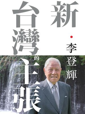 新．台灣的主張 - ebook